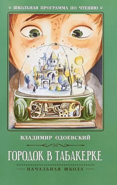 Городок в табакерке - Владимир Одоевский - Серии Аудиокниг 🔊 Цикл Аудиокниг 🆓 Литрес 100% Бесплатно