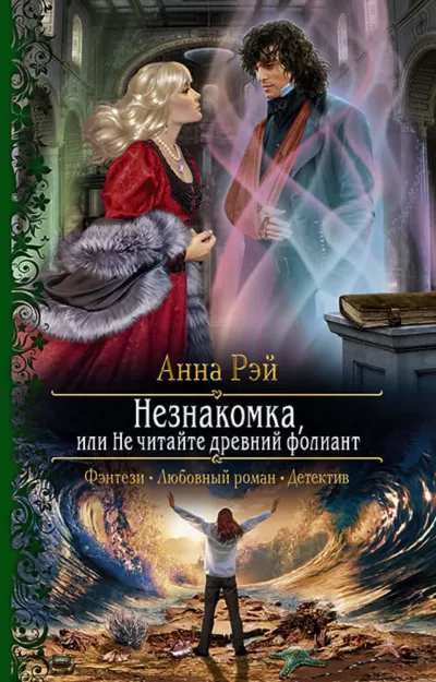 Незнакомка, или Не читайте древний фолиант - Анна Рэй - Серии Аудиокниг 🔊 Цикл Аудиокниг 🆓 Литрес 100% Бесплатно