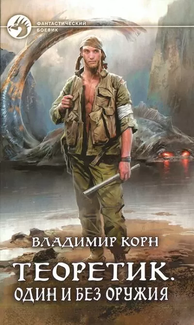 Один и без оружия - Владимир Корн - Серии Аудиокниг 🔊 Цикл Аудиокниг 🆓 Литрес 100% Бесплатно