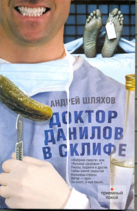 Доктор Данилов в Склифе. Эпидемия - Андрей Шляхов - Серии Аудиокниг 🔊 Цикл Аудиокниг 🆓 Литрес 100% Бесплатно