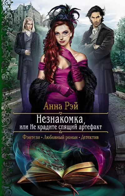 Незнакомка, или Не крадите спящий артефакт - Анна Рэй - Серии Аудиокниг 🔊 Цикл Аудиокниг 🆓 Литрес 100% Бесплатно