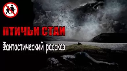 Птичьи стаи - Роман Чёрный - Серии Аудиокниг 🔊 Цикл Аудиокниг 🆓 Литрес 100% Бесплатно