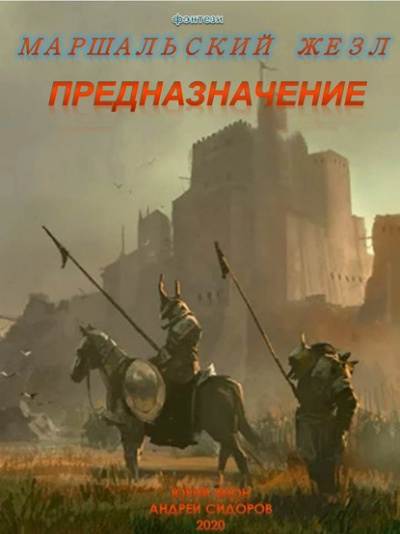 Предназначение. Книга 1. Часть 1-3 - Андрей Сидоров, Юрий Мюн - Серии Аудиокниг 🔊 Цикл Аудиокниг 🆓 Литрес 100% Бесплатно
