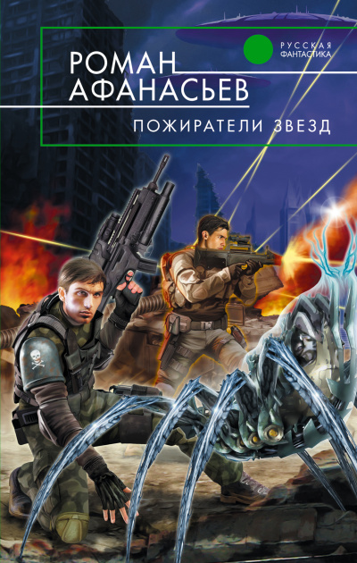 Пожиратели Звёзд - Роман Афанасьев - Серии Аудиокниг 🔊 Цикл Аудиокниг 🆓 Литрес 100% Бесплатно