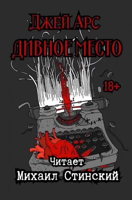 Дивное Место - Джей Арс - Серии Аудиокниг 🔊 Цикл Аудиокниг 🆓 Литрес 100% Бесплатно