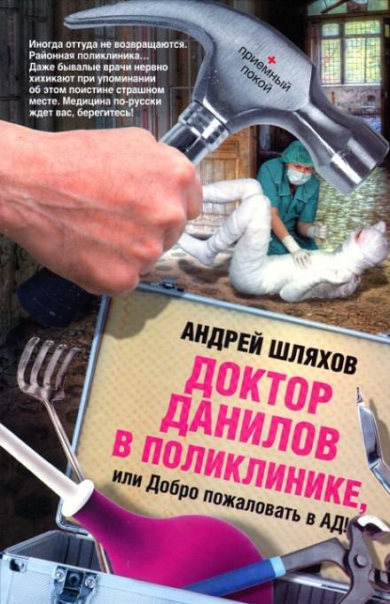 Доктор Данилов в поликлинике, или Добро пожаловать в ад! - Андрей Шляхов - Серии Аудиокниг 🔊 Цикл Аудиокниг 🆓 Литрес 100% Бесплатно