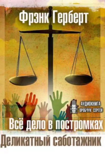 Все дело в постромках. Деликатный саботажник - Фрэнк Герберт - Серии Аудиокниг 🔊 Цикл Аудиокниг 🆓 Литрес 100% Бесплатно