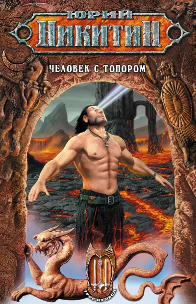 Человек с топором - Юрий Никитин - Серии Аудиокниг 🔊 Цикл Аудиокниг 🆓 Литрес 100% Бесплатно
