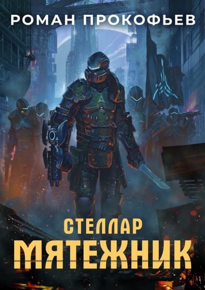 Мятежник - Роман Прокофьев - Серии Аудиокниг 🔊 Цикл Аудиокниг 🆓 Литрес 100% Бесплатно