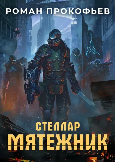 Мятежник - Роман Прокофьев - Серии Аудиокниг 🔊 Цикл Аудиокниг 🆓 Литрес 100% Бесплатно