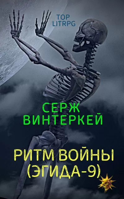 Ритм войны - Серж Винтеркей - Серии Аудиокниг 🔊 Цикл Аудиокниг 🆓 Литрес 100% Бесплатно