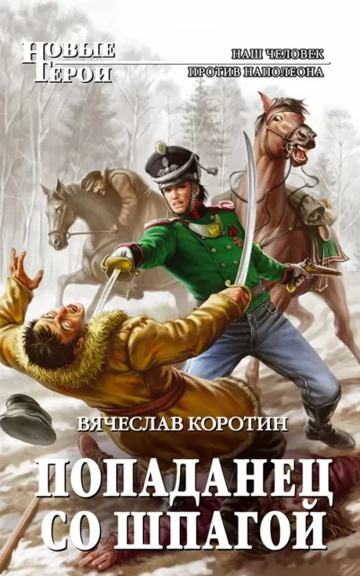 Попаданец со шпагой - Вячеслав Коротин - Серии Аудиокниг 🔊 Цикл Аудиокниг 🆓 Литрес 100% Бесплатно