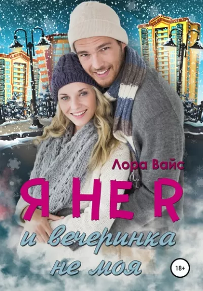 Я не я и вечеринка не моя - Лора Вайс - Серии Аудиокниг 🔊 Цикл Аудиокниг 🆓 Литрес 100% Бесплатно