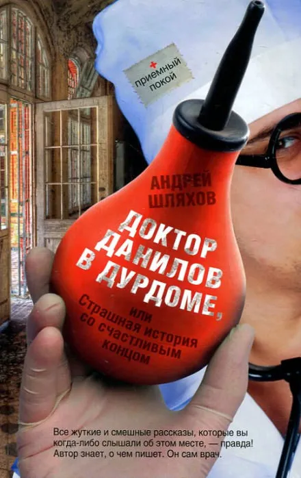 Доктор Данилов в дурдоме, или Страшная история со счастливым концом - Андрей Шляхов - Серии Аудиокниг 🔊 Цикл Аудиокниг 🆓 Литрес 100% Бесплатно
