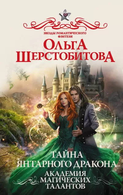 Тайна янтарного дракона - Ольга Шерстобитова - Серии Аудиокниг 🔊 Цикл Аудиокниг 🆓 Литрес 100% Бесплатно