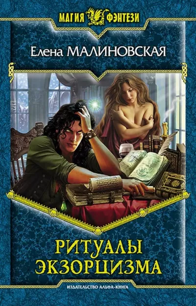 Ритуалы экзорцизма - Елена Малиновская - Серии Аудиокниг 🔊 Цикл Аудиокниг 🆓 Литрес 100% Бесплатно