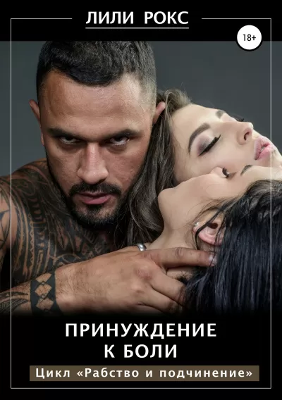 Принуждение к боли - Лили Рокс - Серии Аудиокниг 🔊 Цикл Аудиокниг 🆓 Литрес 100% Бесплатно