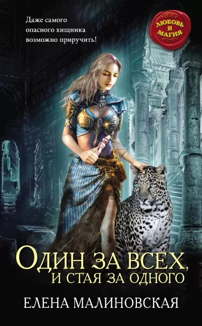 Гроштер. Один за всех и стая за одного - Елена Малиновская - Серии Аудиокниг 🔊 Цикл Аудиокниг 🆓 Литрес 100% Бесплатно