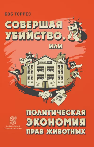 Совершая убийство, или Политическая экономия прав животных - Боб Торрес - Серии Аудиокниг 🔊 Цикл Аудиокниг 🆓 Литрес 100% Бесплатно