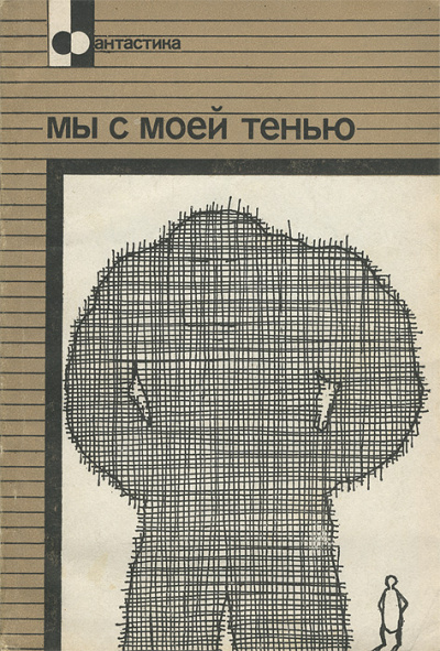 Мы с моей тенью - Эрик Фрэнк Рассел - Серии Аудиокниг 🔊 Цикл Аудиокниг 🆓 Литрес 100% Бесплатно