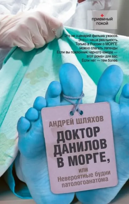 Доктор Данилов в морге, или Невероятные будни патологоанатома - Андрей Шляхов - Серии Аудиокниг 🔊 Цикл Аудиокниг 🆓 Литрес 100% Бесплатно