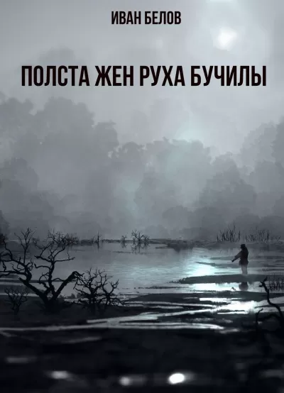 Полста жен Руха Бучилы - Иван Белов - Серии Аудиокниг 🔊 Цикл Аудиокниг 🆓 Литрес 100% Бесплатно