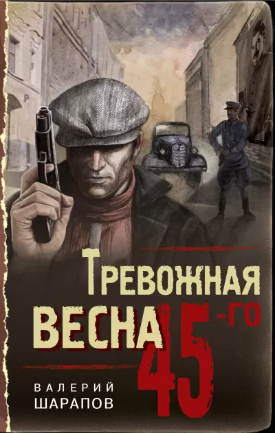 Тревожная весна 45-го - Валерий Шарапов - Серии Аудиокниг 🔊 Цикл Аудиокниг 🆓 Литрес 100% Бесплатно