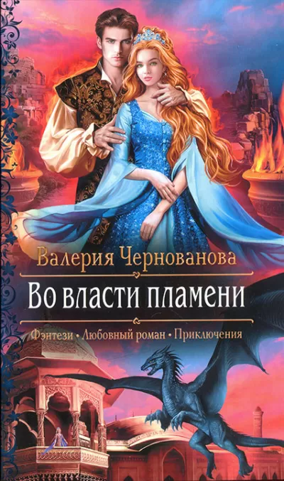 Во власти пламени - Валерия Чернованова - Серии Аудиокниг 🔊 Цикл Аудиокниг 🆓 Литрес 100% Бесплатно