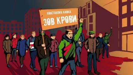 Зов крови - Константин Кавка - Серии Аудиокниг 🔊 Цикл Аудиокниг 🆓 Литрес 100% Бесплатно