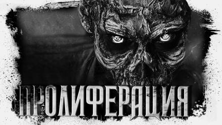 Пролиферация - Герман Шендеров - Серии Аудиокниг 🔊 Цикл Аудиокниг 🆓 Литрес 100% Бесплатно