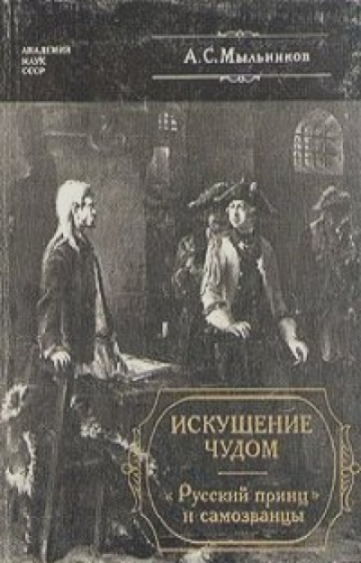 Искушение чудом: «Русский принц», его прототипы и двойники-самозванцы - Александр Мыльников - Серии Аудиокниг 🔊 Цикл Аудиокниг 🆓 Литрес 100% Бесплатно