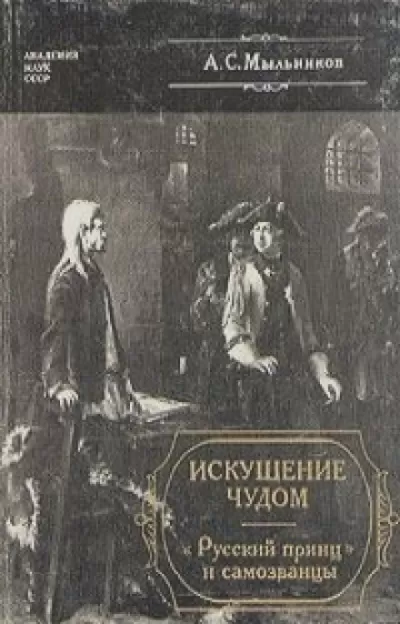 Искушение чудом: «Русский принц», его прототипы и двойники-самозванцы - Александр Мыльников - Серии Аудиокниг 🔊 Цикл Аудиокниг 🆓 Литрес 100% Бесплатно