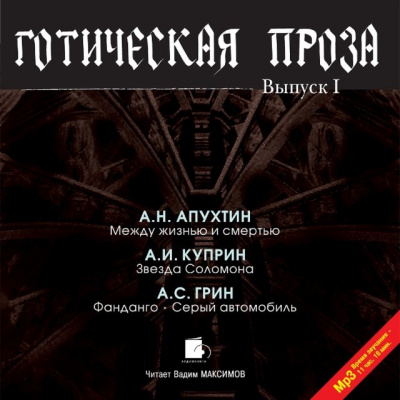 Готическая проза. Выпуск 1 - Алексей Апухтин, Александр Куприн, Александр Грин - Серии Аудиокниг 🔊 Цикл Аудиокниг 🆓 Литрес 100% Бесплатно