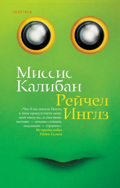 Миссис Калибан - Рейчел Инглз - Серии Аудиокниг 🔊 Цикл Аудиокниг 🆓 Литрес 100% Бесплатно