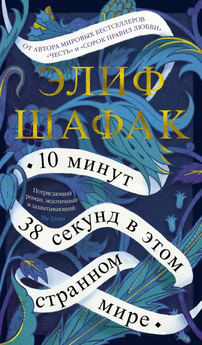 10 минут 38 секунд в этом странном мире - Элиф Шафак - Серии Аудиокниг 🔊 Цикл Аудиокниг 🆓 Литрес 100% Бесплатно