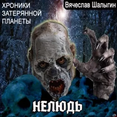 Хроники затерянной планеты. Нелюдь - Вячеслав Шалыгин - Серии Аудиокниг 🔊 Цикл Аудиокниг 🆓 Литрес 100% Бесплатно