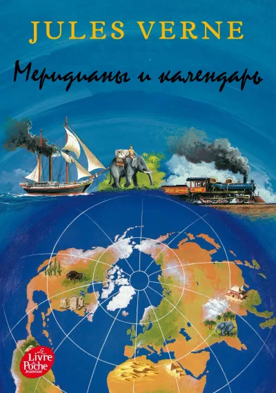 Меридианы и календарь - Жюль Верн - Серии Аудиокниг 🔊 Цикл Аудиокниг 🆓 Литрес 100% Бесплатно