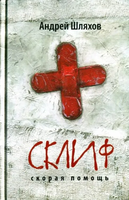 Первая кровь. Скорая помощь - Андрей Шляхов - Серии Аудиокниг 🔊 Цикл Аудиокниг 🆓 Литрес 100% Бесплатно