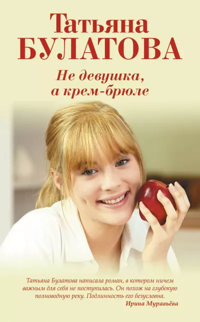 Не девушка, а крем-брюле - Татьяна Булатова - Серии Аудиокниг 🔊 Цикл Аудиокниг 🆓 Литрес 100% Бесплатно