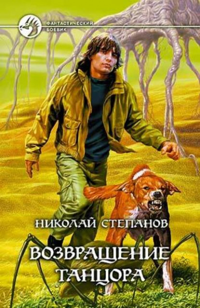 Возвращение Танцора - Николай Степанов - Серии Аудиокниг 🔊 Цикл Аудиокниг 🆓 Литрес 100% Бесплатно