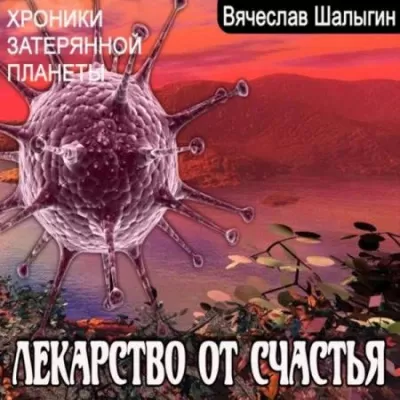Хроники затерянной планеты. Лекарство от счастья - Вячеслав Шалыгин - Серии Аудиокниг 🔊 Цикл Аудиокниг 🆓 Литрес 100% Бесплатно