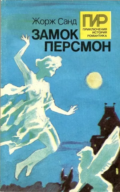 Замок Персмон - Жорж Санд - Серии Аудиокниг 🔊 Цикл Аудиокниг 🆓 Литрес 100% Бесплатно