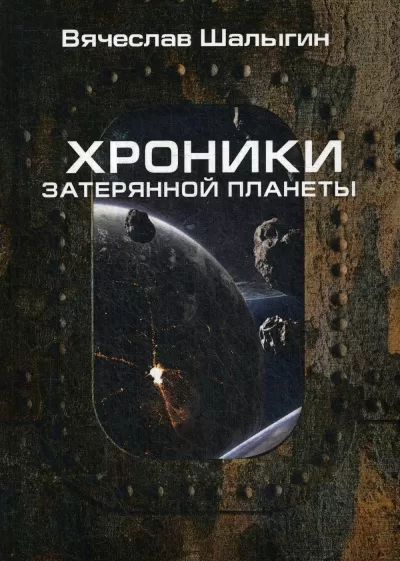 Хроники затерянной планеты. Найти героя - Вячеслав Шалыгин - Серии Аудиокниг 🔊 Цикл Аудиокниг 🆓 Литрес 100% Бесплатно