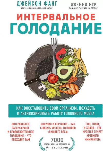 Интервальное голодание - Джейсон, Мур Джимми Фанг - Серии Аудиокниг 🔊 Цикл Аудиокниг 🆓 Литрес 100% Бесплатно