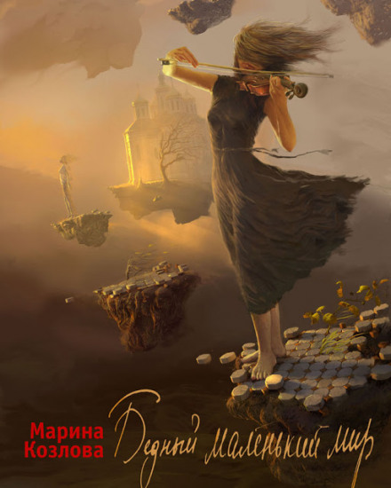 Бедный маленький мир - Марина Козлова - Серии Аудиокниг 🔊 Цикл Аудиокниг 🆓 Литрес 100% Бесплатно