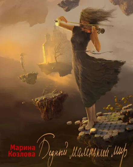 Бедный маленький мир - Марина Козлова - Серии Аудиокниг 🔊 Цикл Аудиокниг 🆓 Литрес 100% Бесплатно