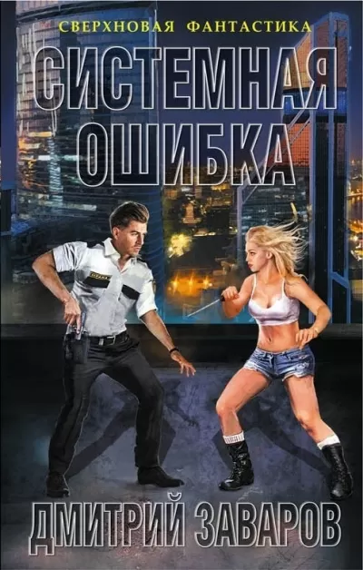 Системная ошибка - Дмитрий Заваров - Серии Аудиокниг 🔊 Цикл Аудиокниг 🆓 Литрес 100% Бесплатно