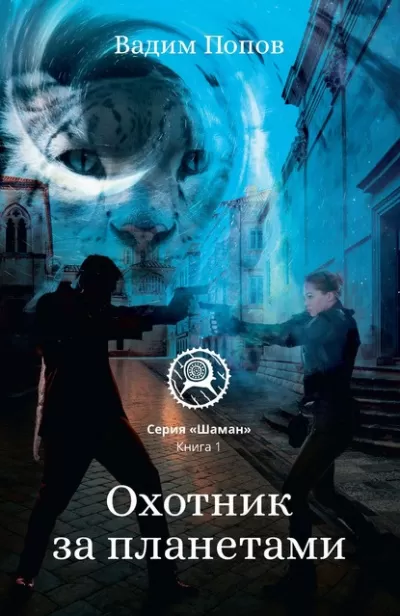 Охотник за планетами - Вадим Попов - Серии Аудиокниг 🔊 Цикл Аудиокниг 🆓 Литрес 100% Бесплатно