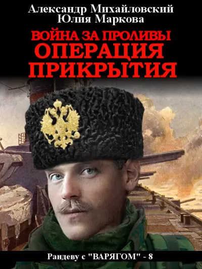 Война за проливы. Операция прикрытия - Александр Михайловский, Юлия Маркова - Серии Аудиокниг 🔊 Цикл Аудиокниг 🆓 Литрес 100% Бесплатно