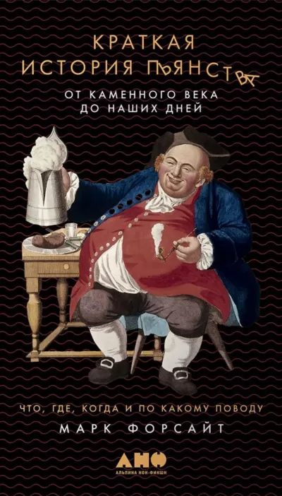 Краткая история пьянства от каменного века до наших дней - Марк Форсайт - Серии Аудиокниг 🔊 Цикл Аудиокниг 🆓 Литрес 100% Бесплатно